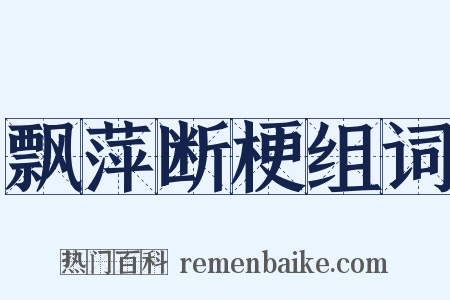 飘萍断梗组词是什么意思的图片